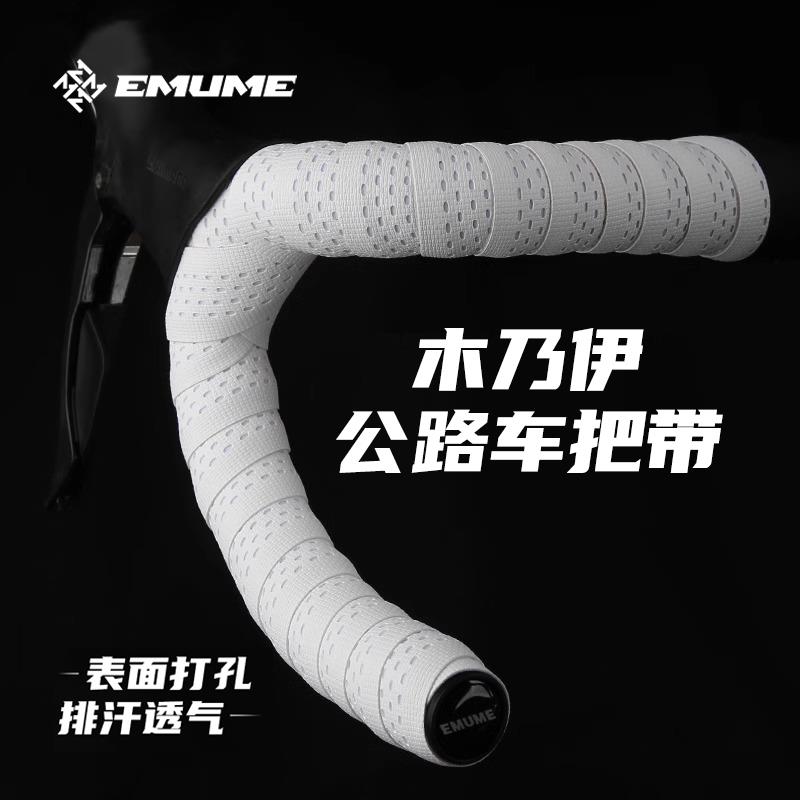 EMUME木乃伊公路车把带绑带 自行车弯把把套抗污防滑透气骑行装备