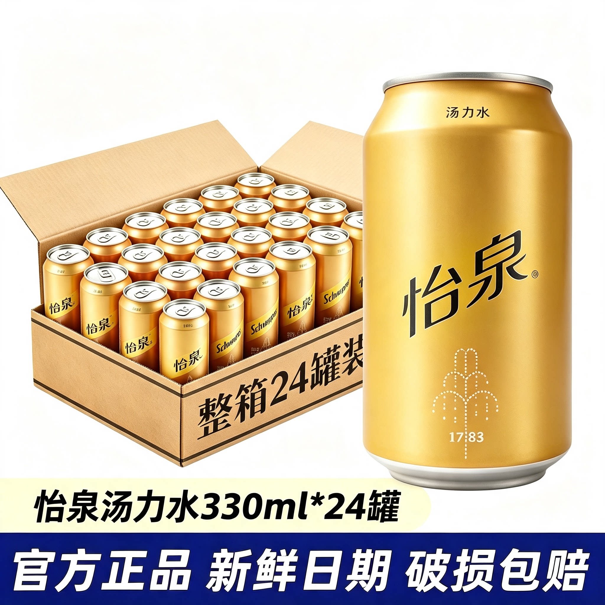 怡泉汤力水330ml*24罐整箱气泡