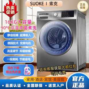 高温洗 索克德国16KG大容量全自动变频滚筒洗衣机10公斤节能家用款