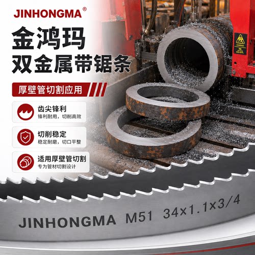 金鸿玛JINHONGMA双金属带锯条