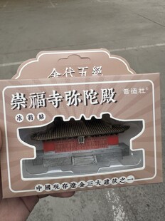 山西古建朔州崇福寺弥陀殿金代五绝树脂磁吸立体冰箱贴礼物