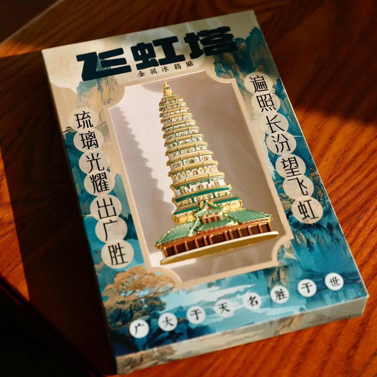 山西古建广胜寺飞虹塔磁吸强力合金冰箱贴旅行纪念品礼物