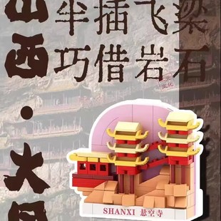 山西文创古建筑大同悬空寺应县木塔积木DIY冰箱贴磁吸创意礼物品