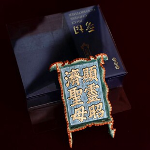 山西古建晋祠圣母殿显灵昭济圣母磁吸树脂立体牌匾冰箱贴仿古礼物