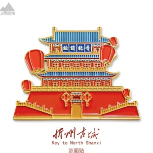 山西古建文创忻州古城文创冰箱贴创意定制个性旅游纪念礼物伴手礼