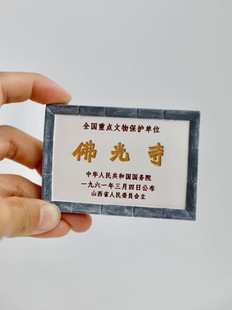 山西古建·中华第一国保唐构五台山佛光寺东大殿文保碑冰箱贴