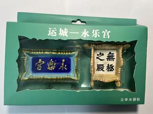 山西古建永乐三清殿套装牌匾树脂立体磁吸冰箱贴摆件两用礼物