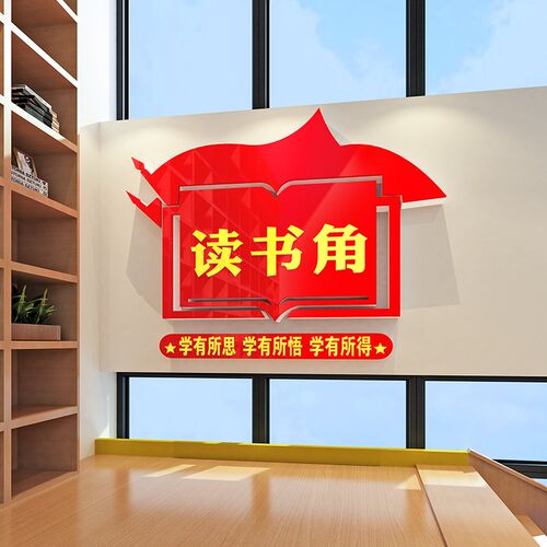 职工书屋党员阅读室背景墙贴画读书角布置企业P单位学校图书馆装
