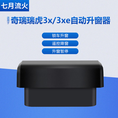 适用于奇瑞c17~18~20~21~22款瑞虎3x改装一键升降关窗自动升窗器