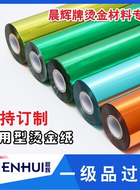 优质烫金纸晨辉电化铝过塑包装A材料烫印箔一级红绿蓝黑橙色冲钻