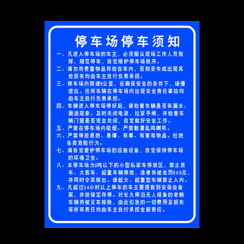 停车场停车须知公告牌停车规则公示牌停车安全宣传栏X铝板停车免