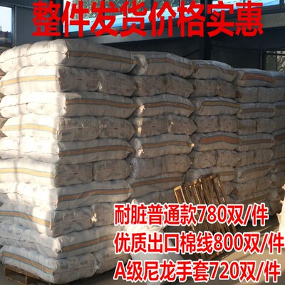 整件78b0双 大包劳保手套棉线尼龙加厚耐磨工作防护汽修白手套包