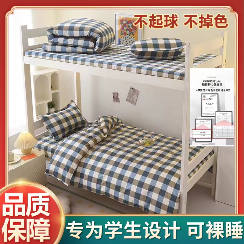 纯棉学生宿舍三件套寝室上下铺住A宿床上用品全棉床单被套被褥全
