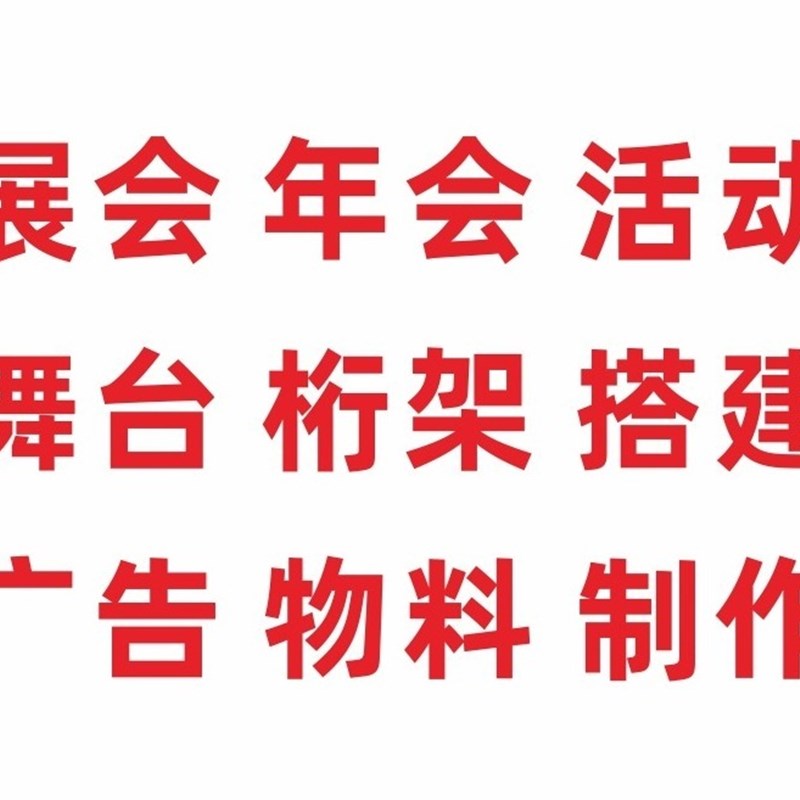 企业公司年会活j动舞台桁架制作搭建成都会展中心广告喷绘物料安