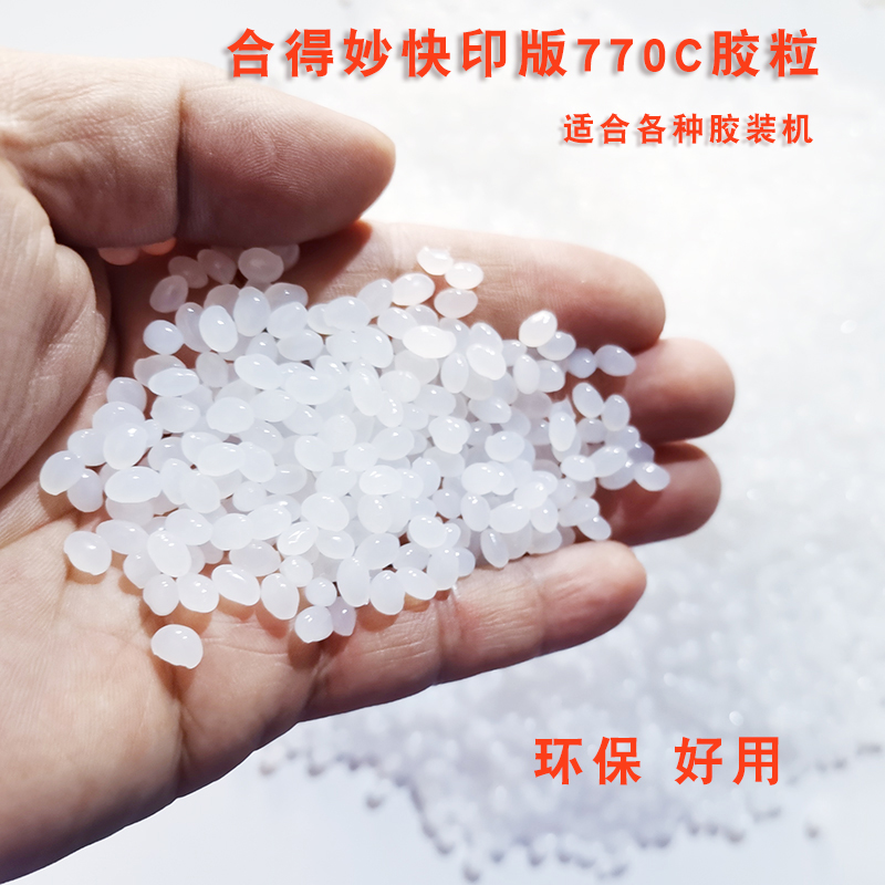 胶装机专用热熔胶粒装订机透明胶粒环保合得妙770C.快印装订胶