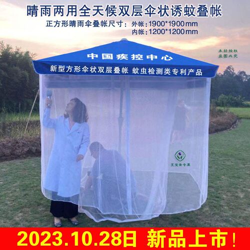 伞状双层a叠帐 成蚊监测双层叠帐诱蚊帐 伊蚊监测装备蚊帐晴雨两