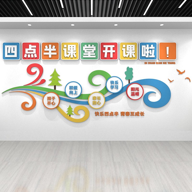 四点半课堂幼儿园卡通背景墙文化墙装饰贴N画亚克力立体墙贴自粘