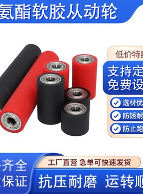 红色50度聚氨酯l包胶滚筒无动力滚轮软胶摩擦静音惰轮双轴承从动