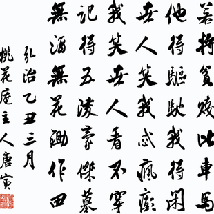 唐伯虎桃花庵歌诗词挂画书房办公B室装饰画唐寅书法字画横幅卷轴