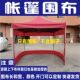 帐篷围布折叠四脚遮阳雨棚挡风蓬C布大伞四面加厚推拉酒棚透明围