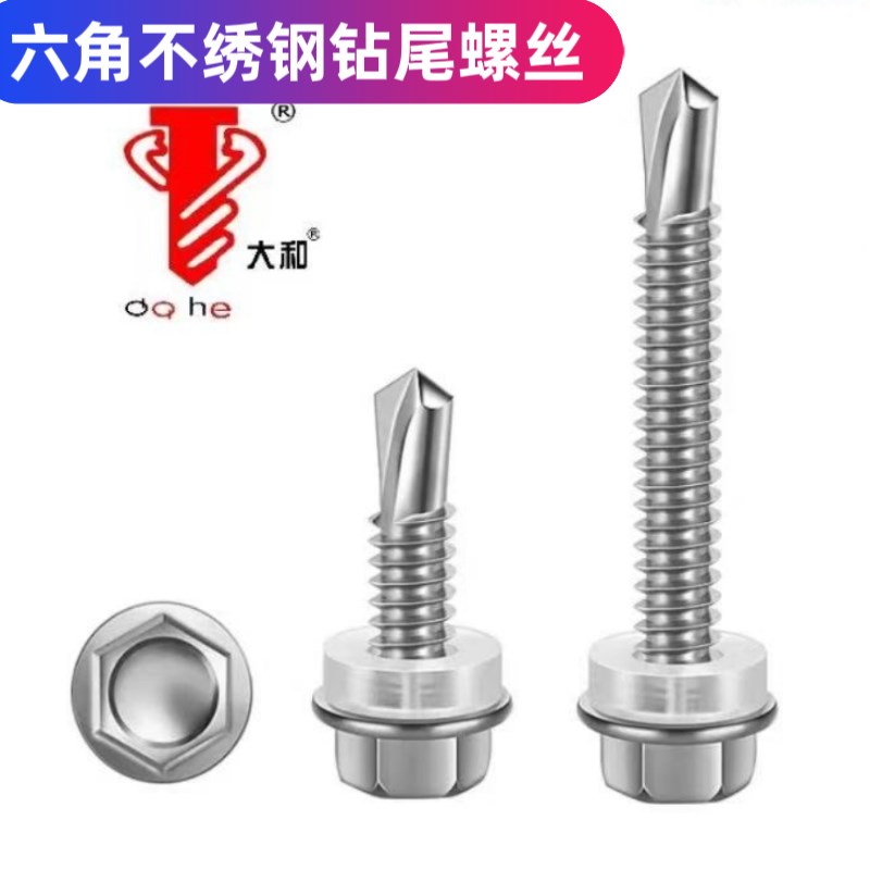 大和410不f锈钢六角钻尾丝六角头自攻自钻螺丝燕尾螺钉彩钢瓦钉5.