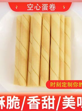 老式空心蛋卷饼干袋装传统手工蛋酥卷儿童休闲小包装代早餐零食品