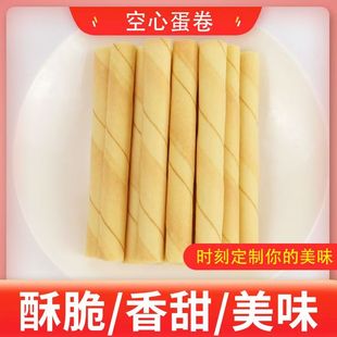 代早餐零食品 传统手工蛋酥卷儿童休闲小包装 老式 空心蛋卷饼干袋装