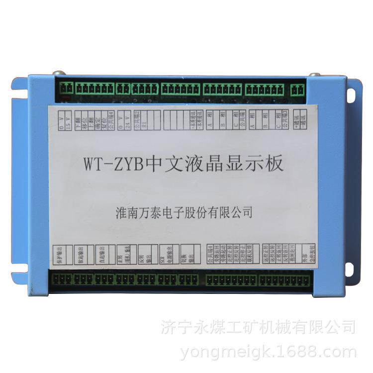 淮南万泰WT-ZYB中文液晶显示板 矿用显示屏