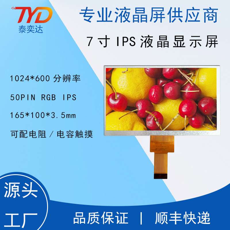 7寸IPS液晶显示屏 1024*600 30P MIPI  LCD彩屏 工控安防模组