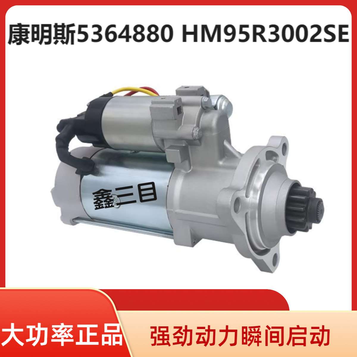 5364880柳工CLG855装载机起动机HM95R3002SE康明斯QSL9.3启动马达