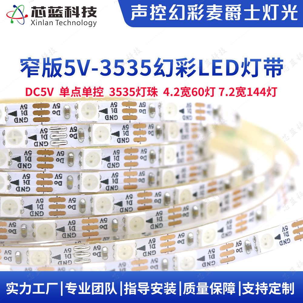 窄版声控幻彩RGB灯带4mm宽60灯米144灯米单点单控3535 5vRGB