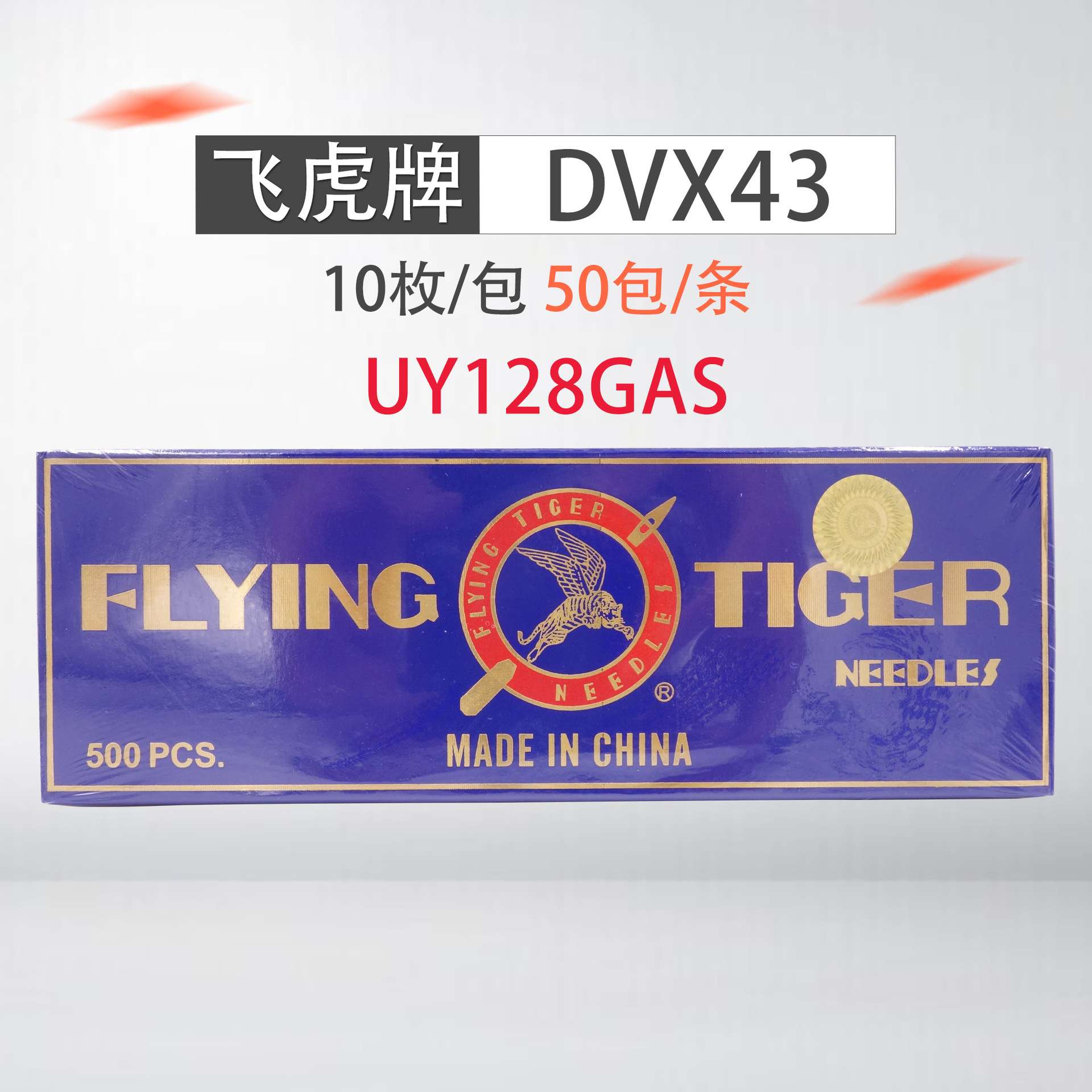 飞虎 UY128GAS DV×43 三针五线机针冚车机针 绷缝机针坎车机针