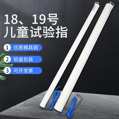 试具18/19号儿童关节指试验指GB16842弯指探棒IEC61032安规