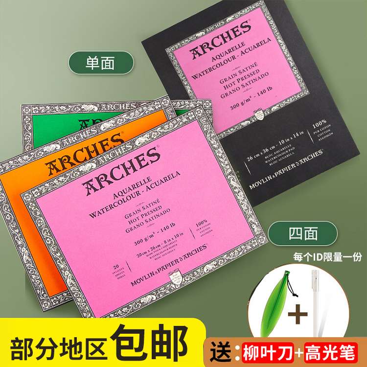 法国ARCHES阿诗棉浆水彩本/水彩纸 棉桨水彩纸水彩本四面封胶300g