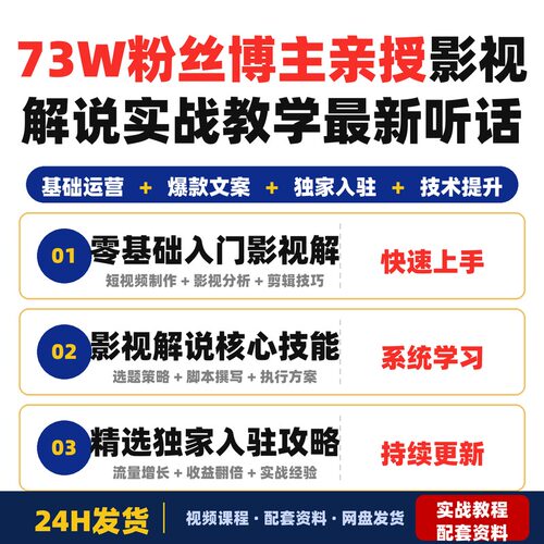 73W粉丝博主亲授2026影视解说实战教学全程实战直通精选最新听话