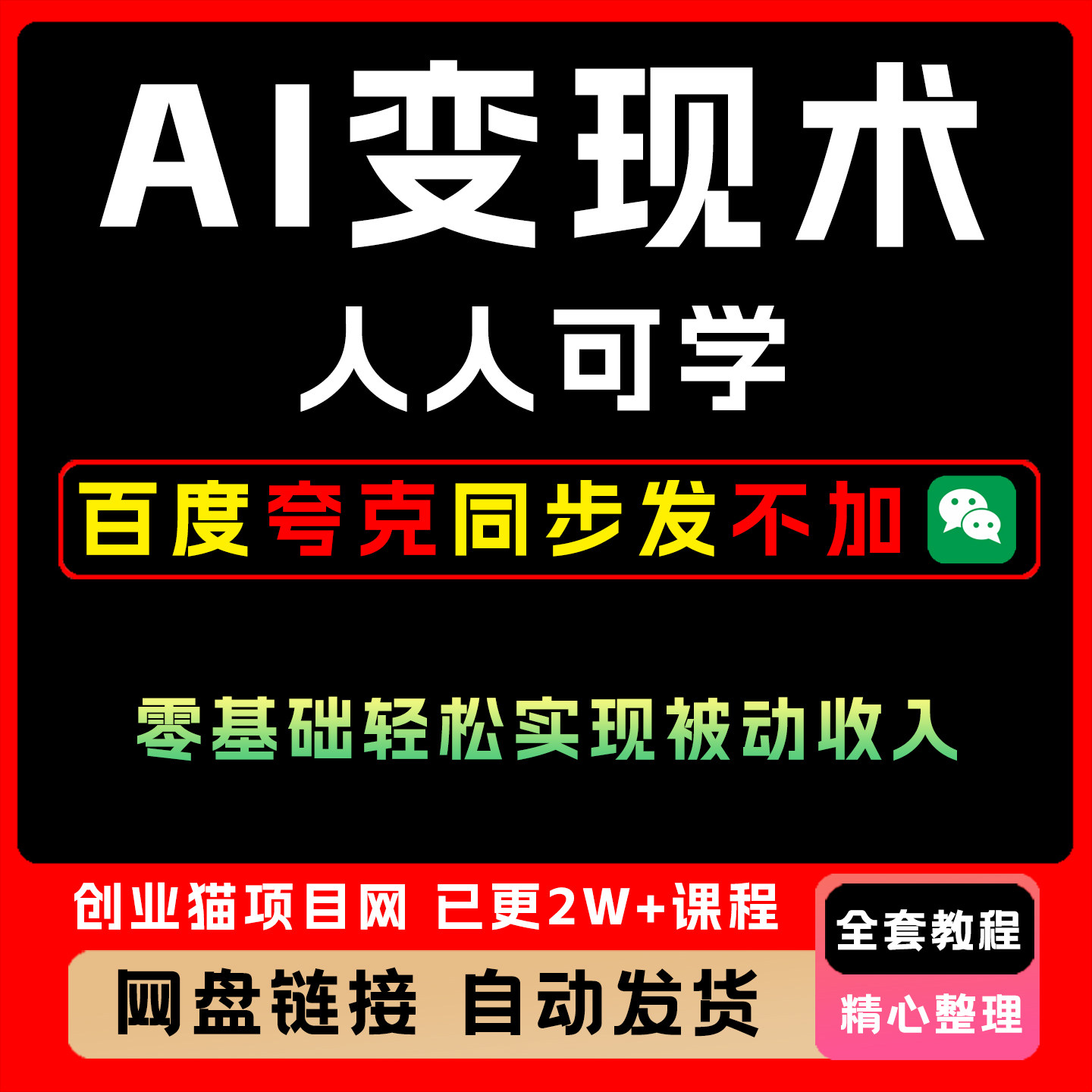 2025人人可学的A1变现术零基础轻松实现被动收入学习资料变现教程