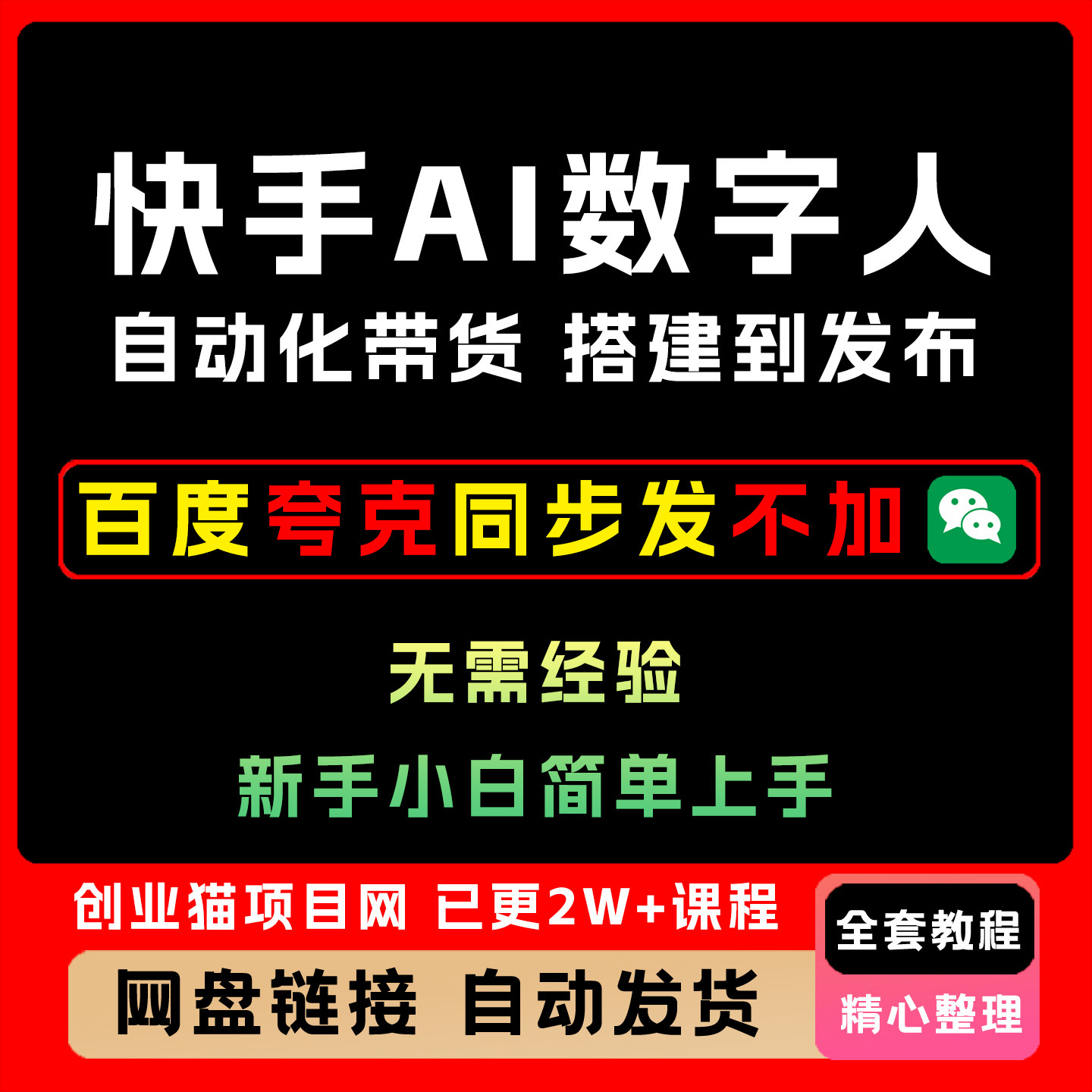 2025年快手A1数字人视频带货自动化玩法实操全流程零基础上手