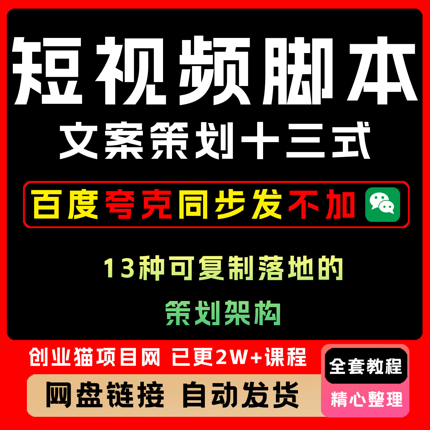 2025短视频脚本文案策划十三式可复制落地的策划架构视频教学课程