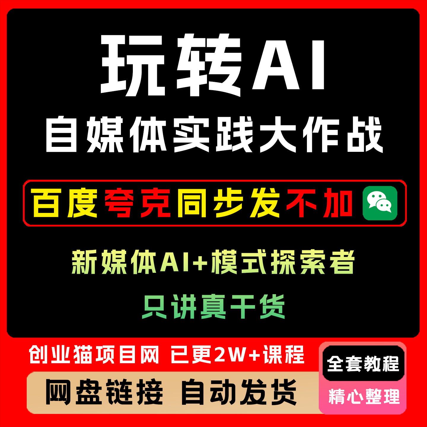 玩转AI自媒体实践大作战,新媒体AI+模式探索者,只讲真干货
