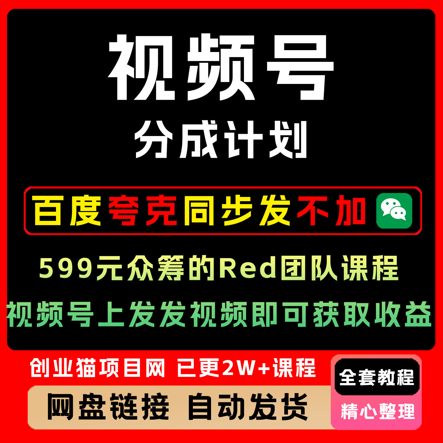 视频号分成计划599元众筹团队课程视频号上发发视频即可获取收益图片
