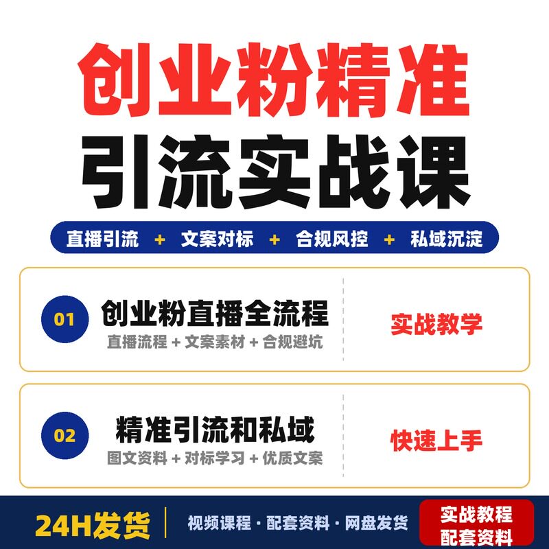 创业精准引流实战课直播全流程教学文案对标合规资料合集适合