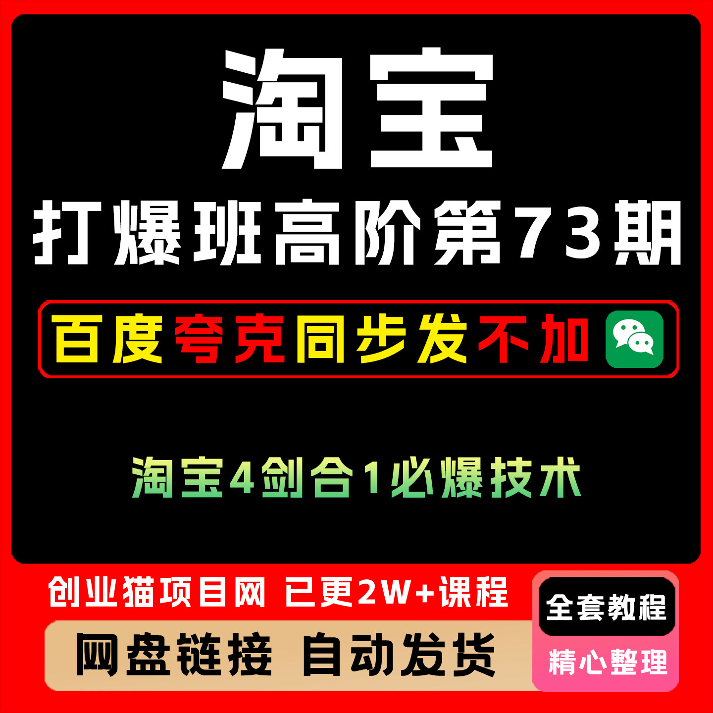 淘宝天猫打爆班原创高阶第73期4剑合1全套视频教学课程