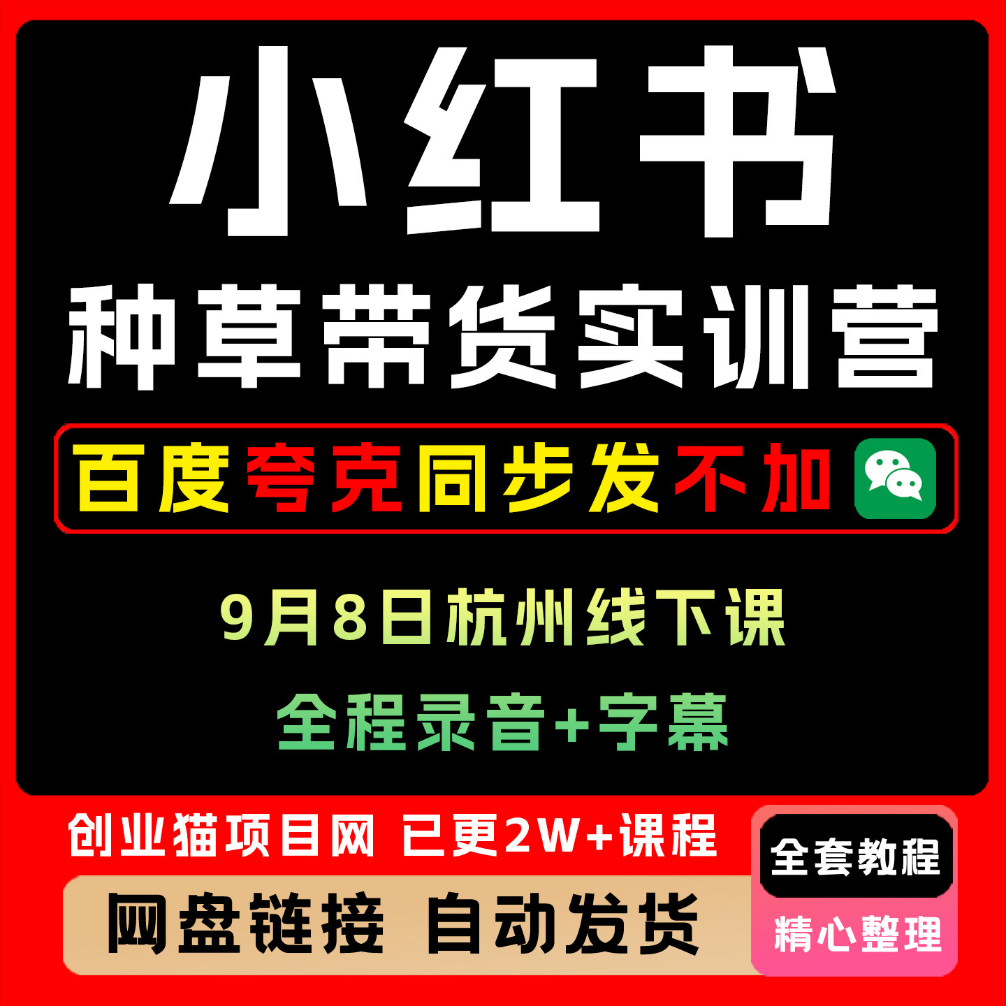 小红薯种草带货实训营2025年9月8日杭州线下课录音带字幕教学课程