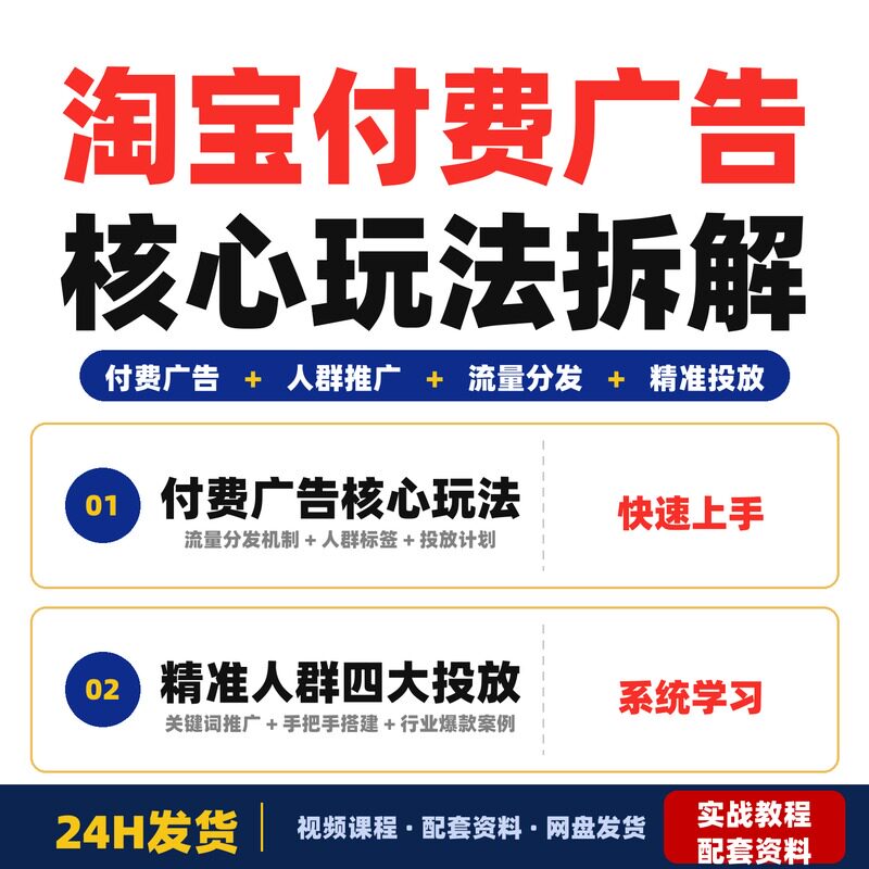 淘宝付费广告核心玩法拆解流量分发机制精准人群四大投放计划
