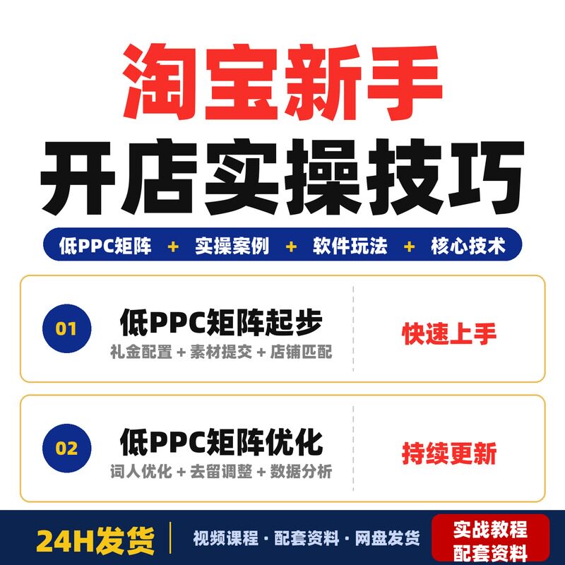 淘宝新手开店教程无界低PPC矩阵全套实操案例软件玩法核心技术
