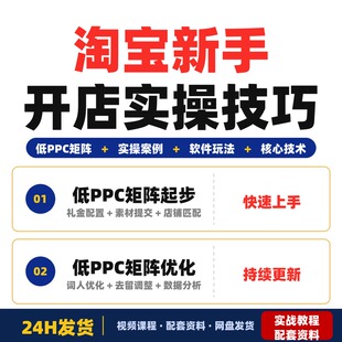 淘宝新手开店教程无界低PPC矩阵全套实操案例软件玩法核心技术