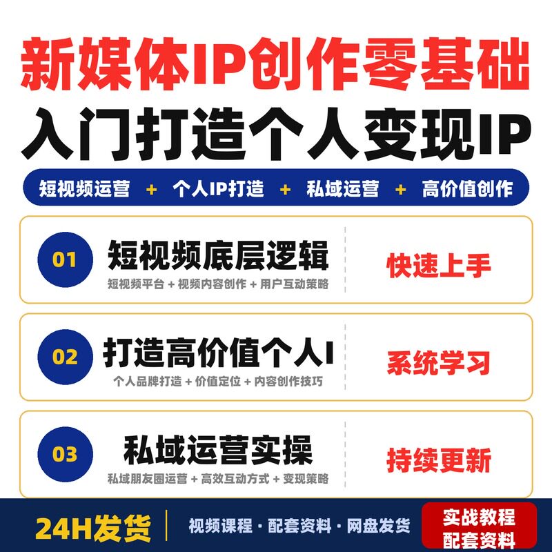 新媒体IP创作线下课零基础入门打造个人变现IP短视频运营实操