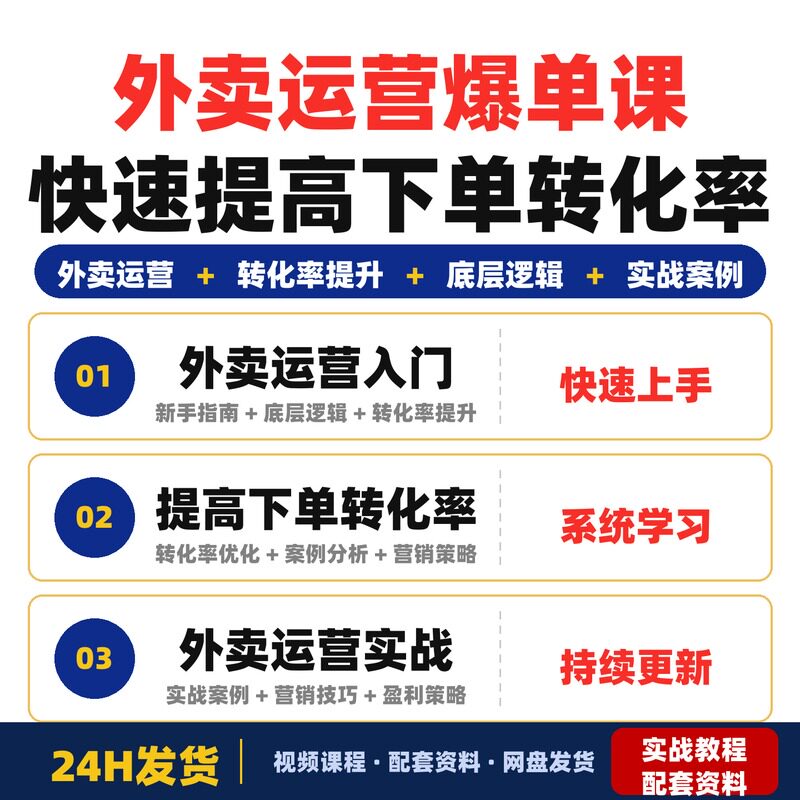 外卖运营爆单课新手小白轻松学快速提高下单转化率