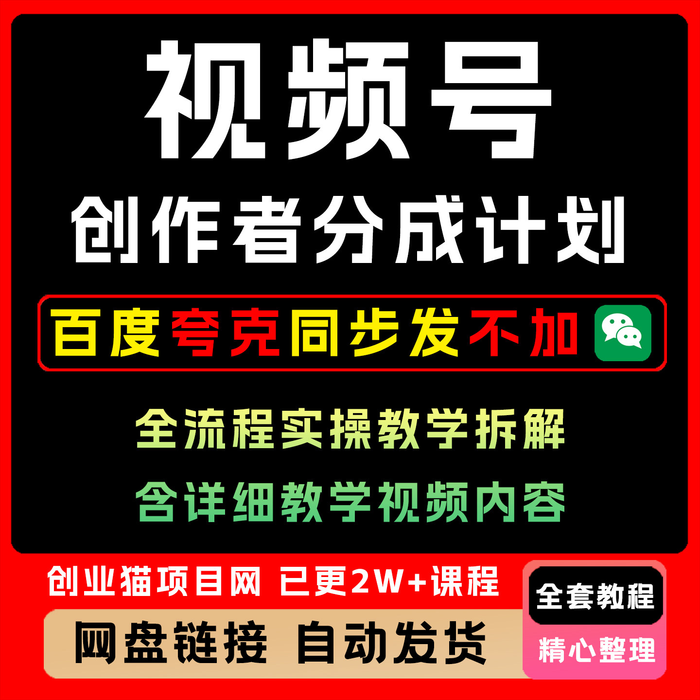 微信视频号创作者分成计划变现营,用心教学,直到取得分成收益