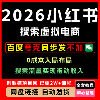 2026小xhs红书搜索虚拟电商0成本入局布局搜索流量实现被动收入